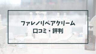 ファレノリペアクリームの口コミ評判は？ワンコイン・トライアルセットも！