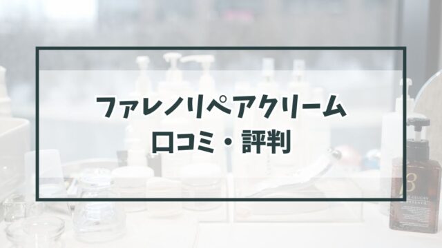 ファレノリペアクリームの口コミ評判は？ワンコイン・トライアルセットも！