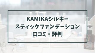 KAMIKAシルキースティックファンデーションの口コミ評判は？最安値はどこ？