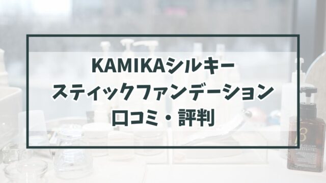 KAMIKAシルキースティックファンデーションの口コミ評判は？最安値はどこ？
