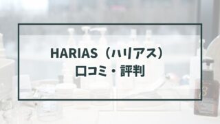 HARIAS（ハリアス）の口コミ評判は？クッションファンデーションは使いやすい？