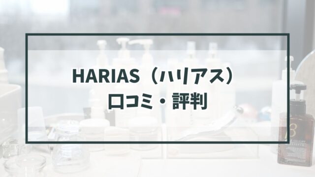 HARIAS（ハリアス）の口コミ評判は？クッションファンデーションは使いやすい？