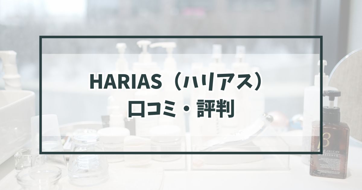 HARIAS（ハリアス）の口コミ評判は？クッションファンデーションは使いやすい？