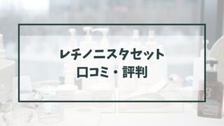 レチノニスタセットの口コミ評判は？レチノール配合で効果が期待できる？