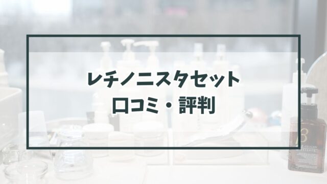レチノニスタセットの口コミ評判は？レチノール配合で効果が期待できる？