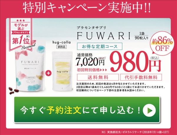 FUWARI（フワリ）プラセンタサプリ 効果口コミ高い 顔たるみしわアンチエイジング最安値
