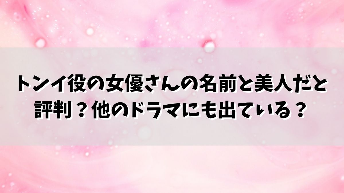 トンイ役の女優さんの名前と美人だと評判？他のドラマにも出ている？