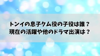 トンイの息子クム役の子役は誰？現在の活躍や他のドラマ出演は？