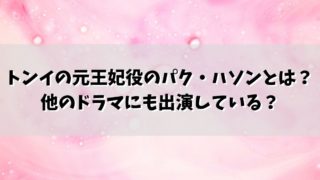 トンイの元王妃役のパク・ハソンとは？他のドラマにも出演している？