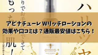 アピナチューレ Wリッチローションの効果や口コミは？通販最安値