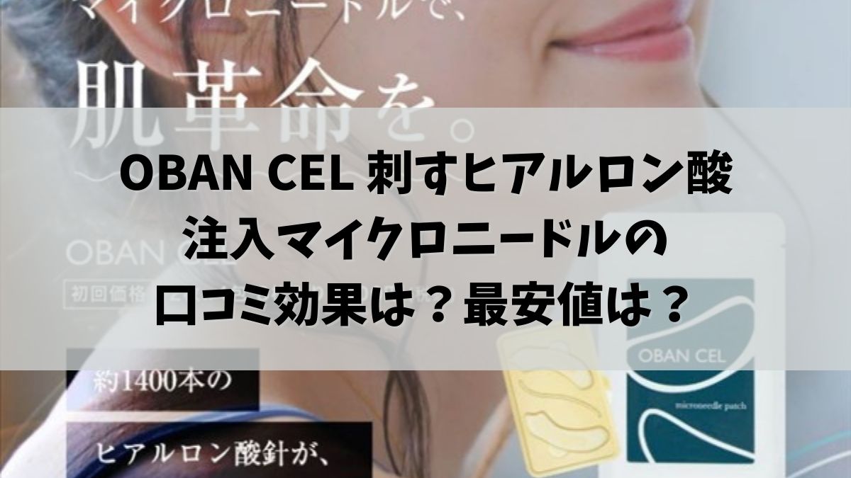 OBAN CEL 刺すヒアルロン酸 注入マイクロニードル 口コミ 効果 最安値