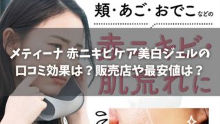 メティーナ 赤ニキビケア美白ジェル 口コミ 効果 販売店 最安値