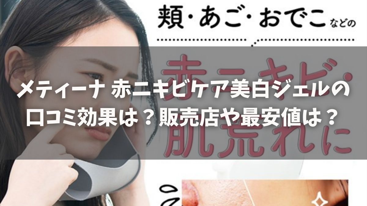 メティーナ 赤ニキビケア美白ジェル 口コミ 効果 販売店 最安値
