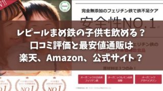 レピールまめ鉄 子供 口コミ 評価 最安値 通販 楽天 Amazon 公式サイト