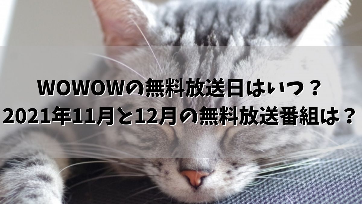 WOWOW　無料放送日　2021