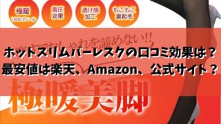 ホットスリムバーレスク 口コミ 効果 最安値 楽天 Amazon 公式サイト