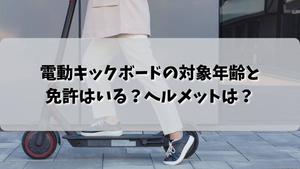 電動キックボードの対象年齢と公道20キロ以下は免許はいる？ヘルメットは？