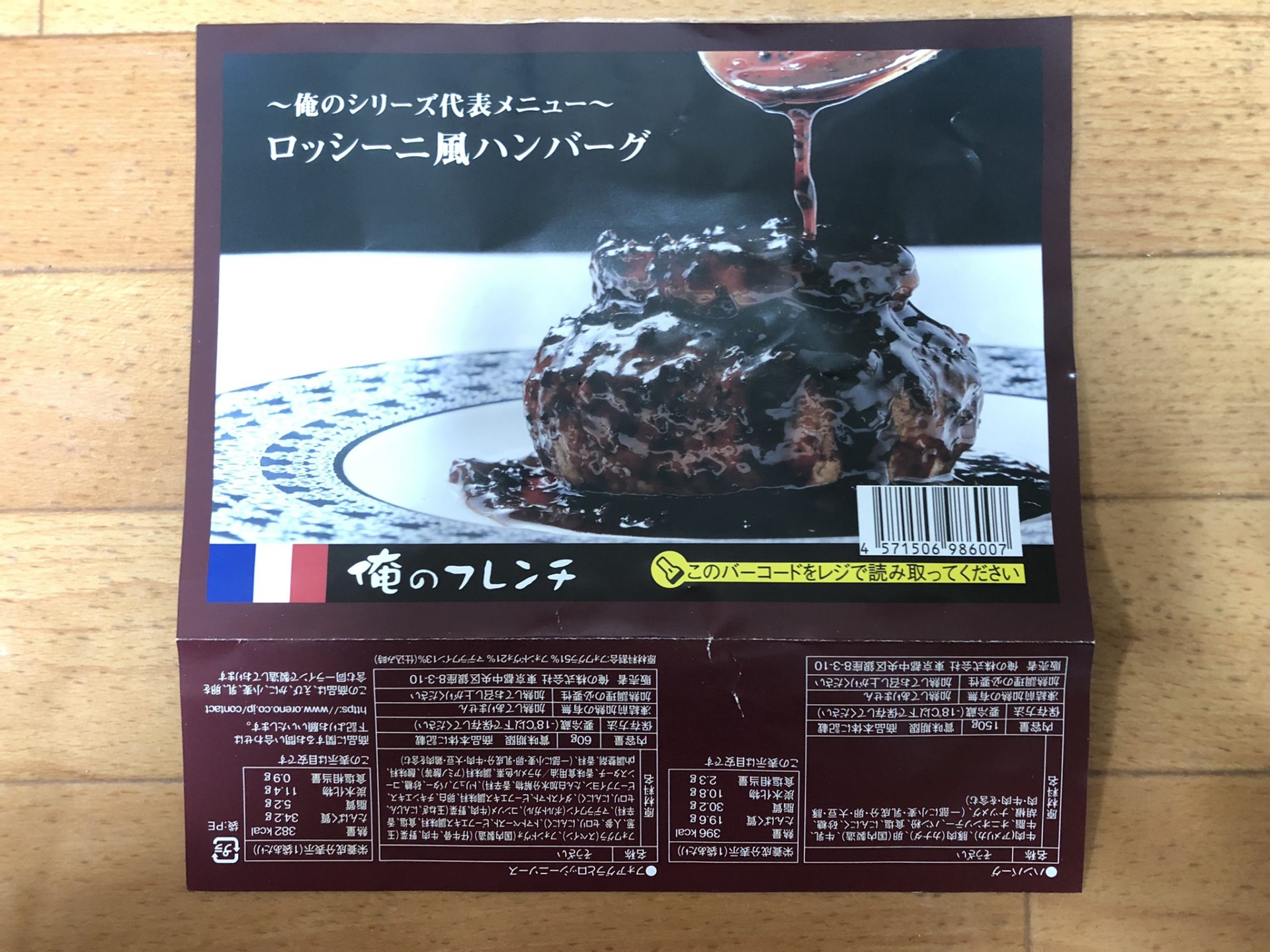 俺のフレンチ 通販 ロッシーニ風 口コミ