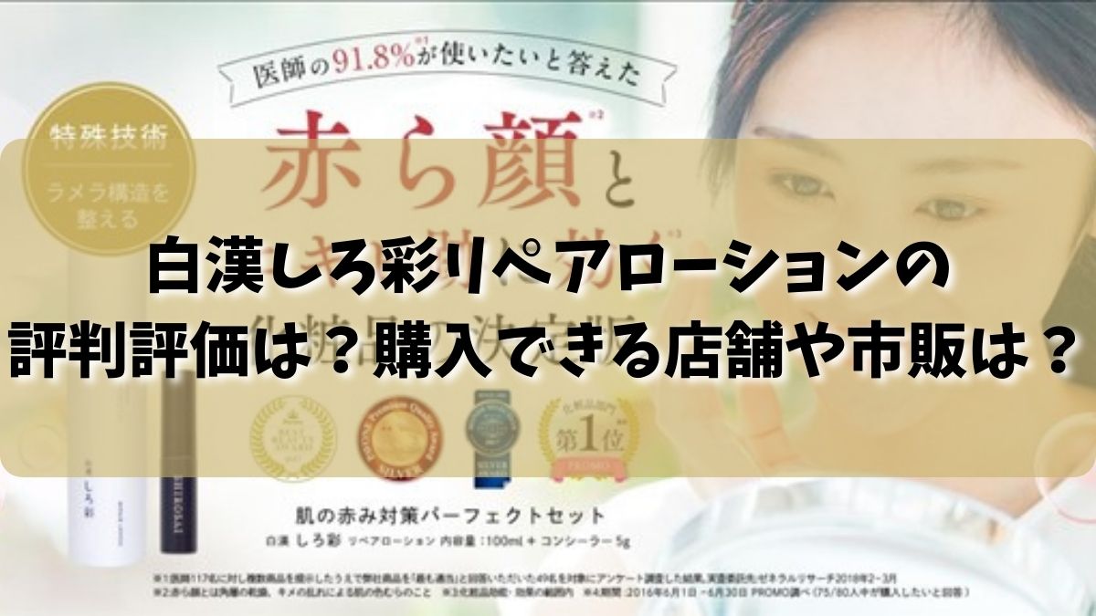 白漢しろ彩リペアローションの評判評価は？購入できる店舗や市販は？