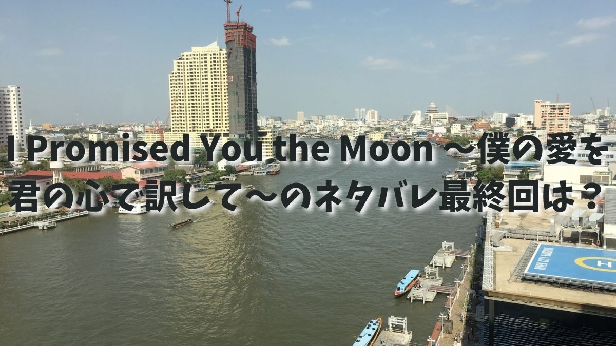 I Promised You the Moon ～僕の愛を君の心で訳して～のネタバレ最終回は？