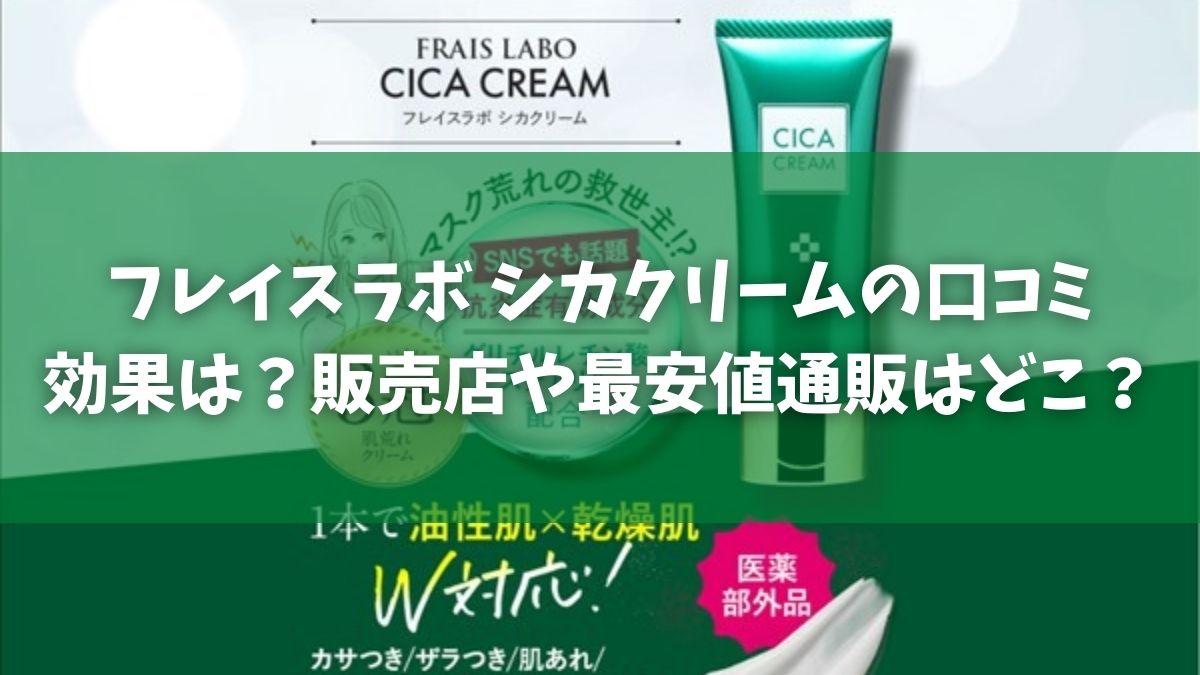 フレイスラボ シカクリームの口コミ効果は？販売店や最安値通販はどこ？