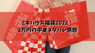 ミキハウス福袋2022　3万円の中身ネタバレ感想
