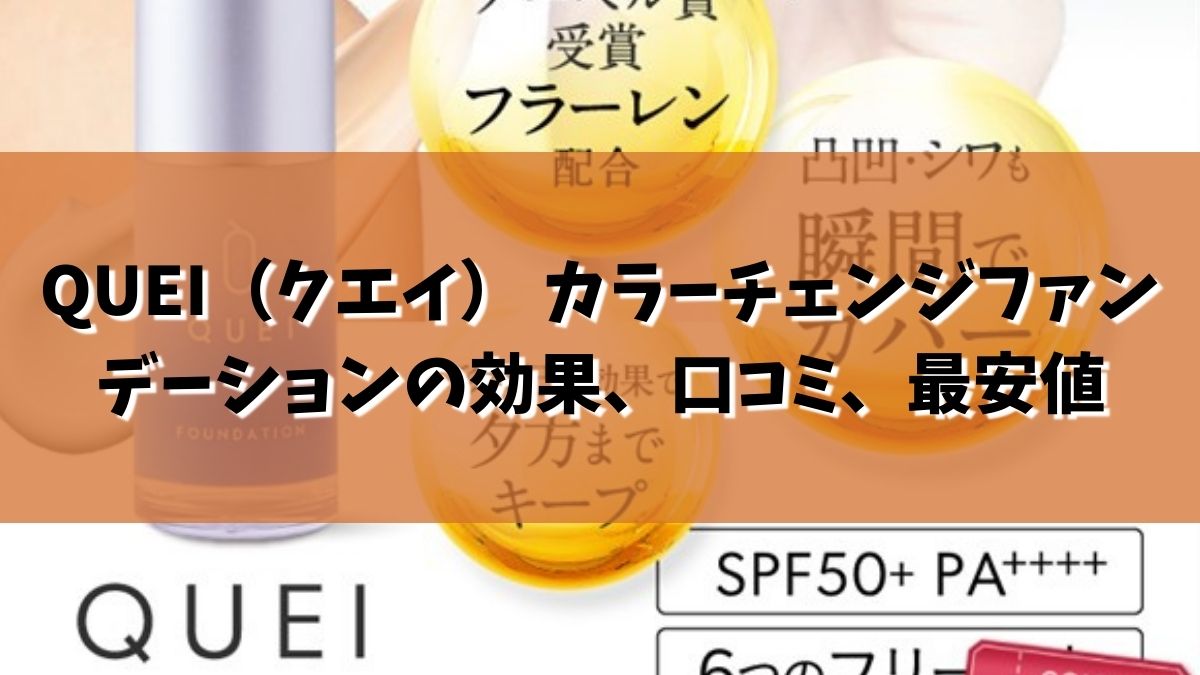 QUEI（クエイ） カラーチェンジファンデーションの効果、口コミ、最安値