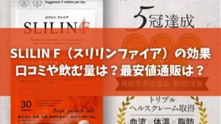 SLILIN F（スリリンファイア）の効果口コミや飲む量は？最安値通販は？