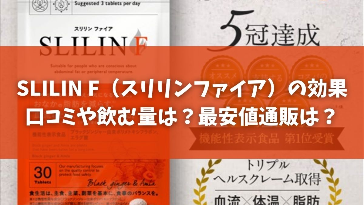 SLILIN F（スリリンファイア）の効果口コミや飲む量は？最安値通販は？