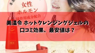 美温令（びおんれい）ホットクレンジングジェルの口コミ効果、最安値は？