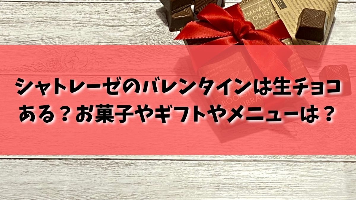 シャトレーゼのバレンタイン2022は生チョコある？お菓子やギフトやメニューは？