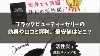 ブラックビューティーゼリーの効果や評判、最安値はどこ？