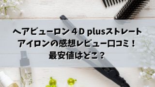 ヘアビューロン４D plusストレートアイロンの感想レビュー口コミ！最安値はどこ？