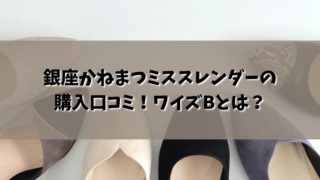 銀座かねまつミススレンダーの口コミ！ワイズB ダイアナ 細身