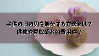 子供の日の兜を処分する方法とは？供養や買取業者の費用は？