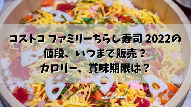 コストコ ファミリーちらし寿司 2022の値段といつまで販売？カロリー、賞味期限は？