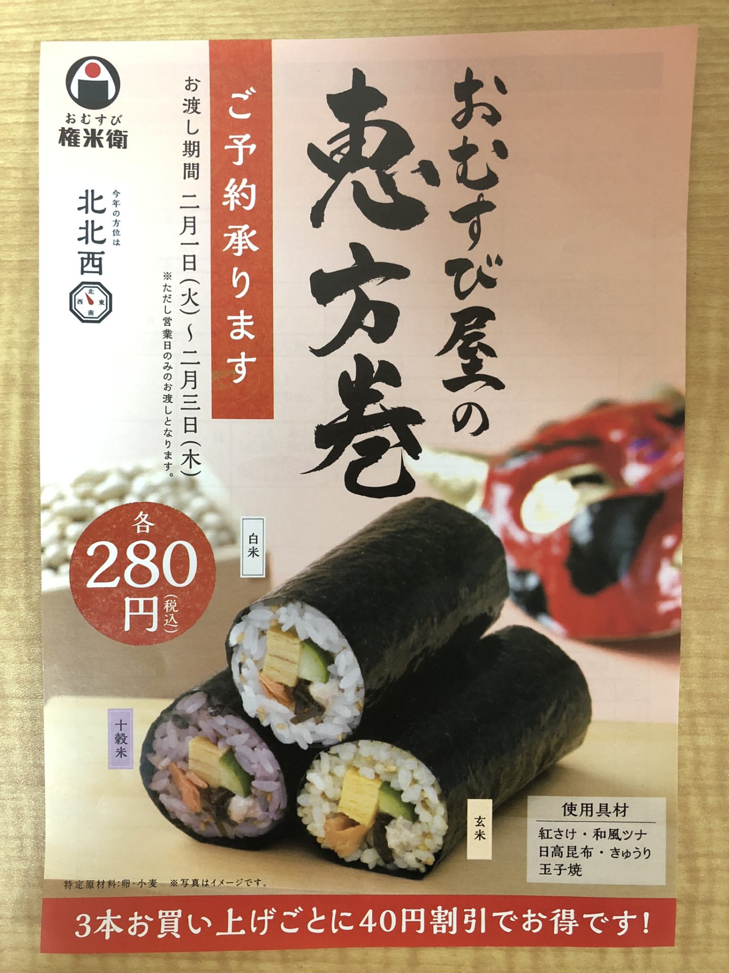 おむずび権米衛の恵方巻2023の予約はいつからいつまで？値段や割引、当日店頭販売は？のチラシ