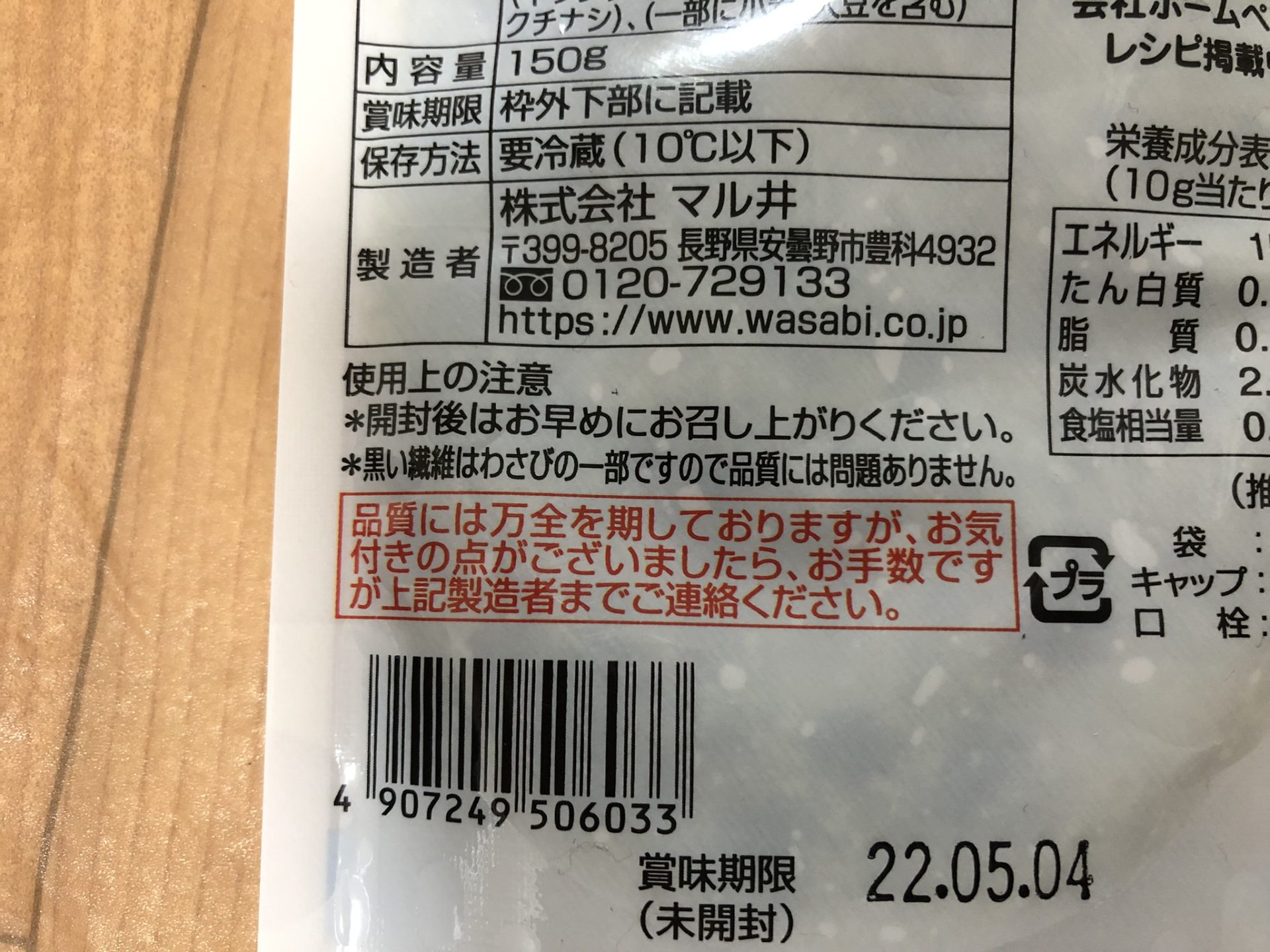 あらぎりわさび マルイ