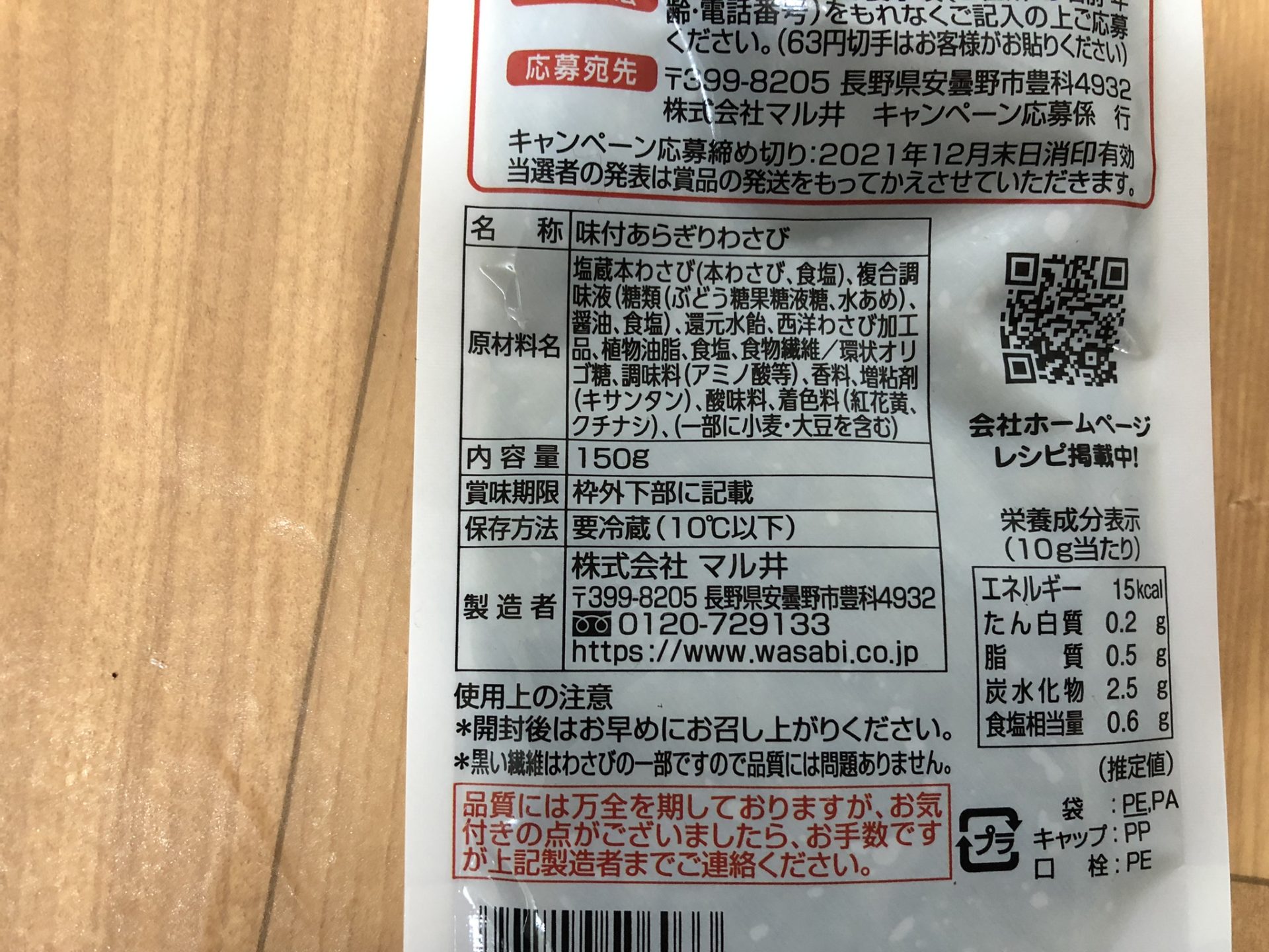 あらぎりわさび マルイ