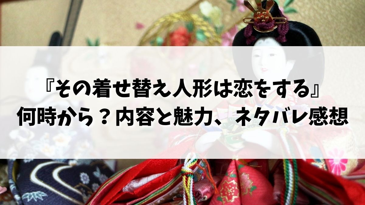 『その着せ替え人形は恋をする』　何時から？内容と魅力、ネタバレ感想とヒットの予感アニメ