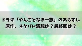 ドラマ「やんごとなき一族」のあらすじや原作、ネタバレ感想は？最終回は？