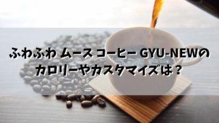 フルーツ GYU-NEW フラペチーノのカロリーやカスタマイズは？