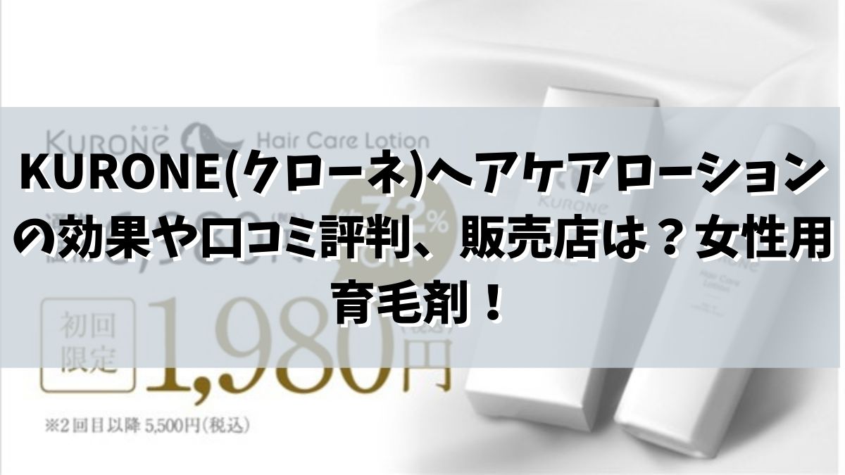 KURONE(クローネ)ヘアケアローションの効果や口コミ評判、販売店は？女性用育毛剤！