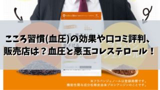 こころ習慣(血圧)の効果や口コミ評判、販売店は？血圧と悪玉コレステロール！