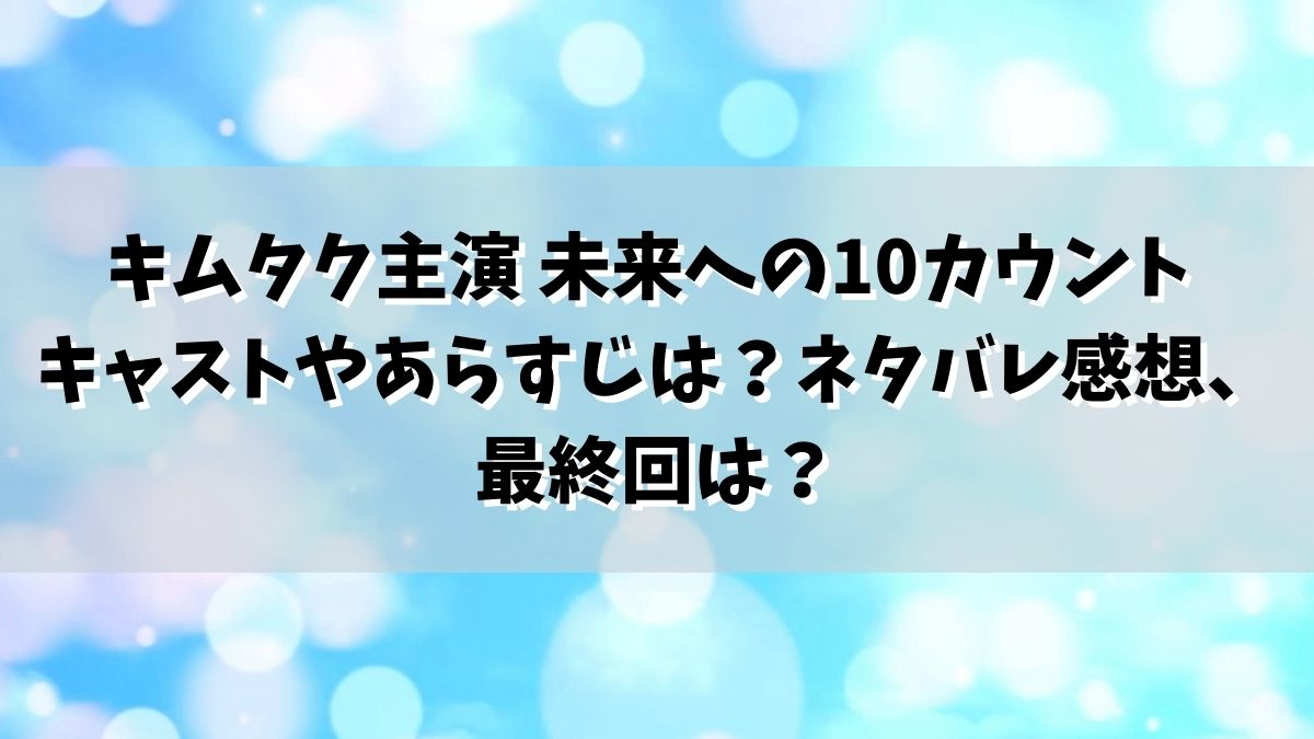 キムタク主演 未来への10カウント キャストやあらすじは？ネタバレ感想、最終回は？