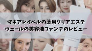 マキアレイベルの薬用クリアエステヴェールの美容液ファンデ！感想レビュー