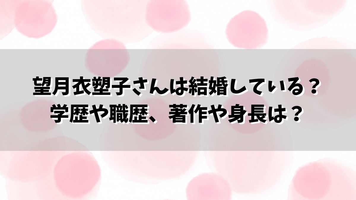 望月衣塑子さんは結婚している？学歴や職歴、著作や身長は？