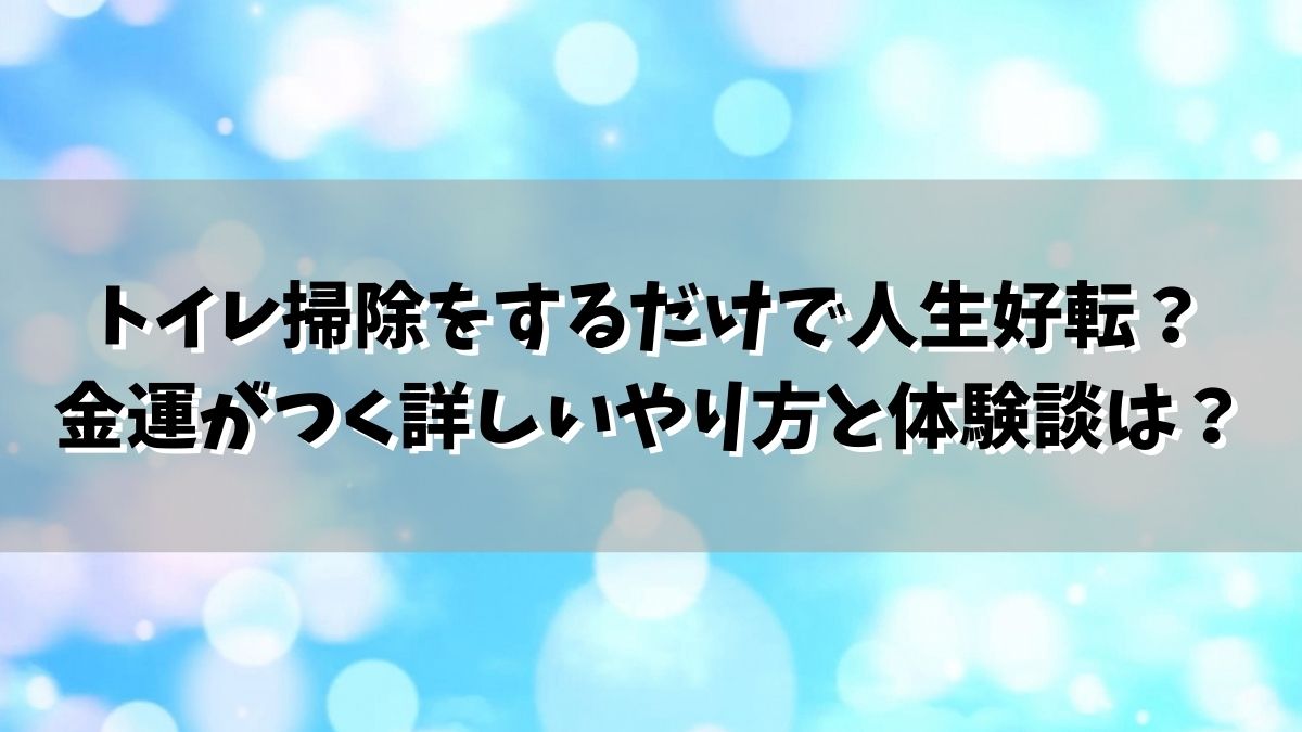 トイレ掃除をするだけで人生好転？金運がつく詳しいやり方と体験談は？