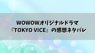 WOWOWオリジナルドラマ『TOKYO VICE』は『ブラック・レイン』に似てる？感想ネタバレ