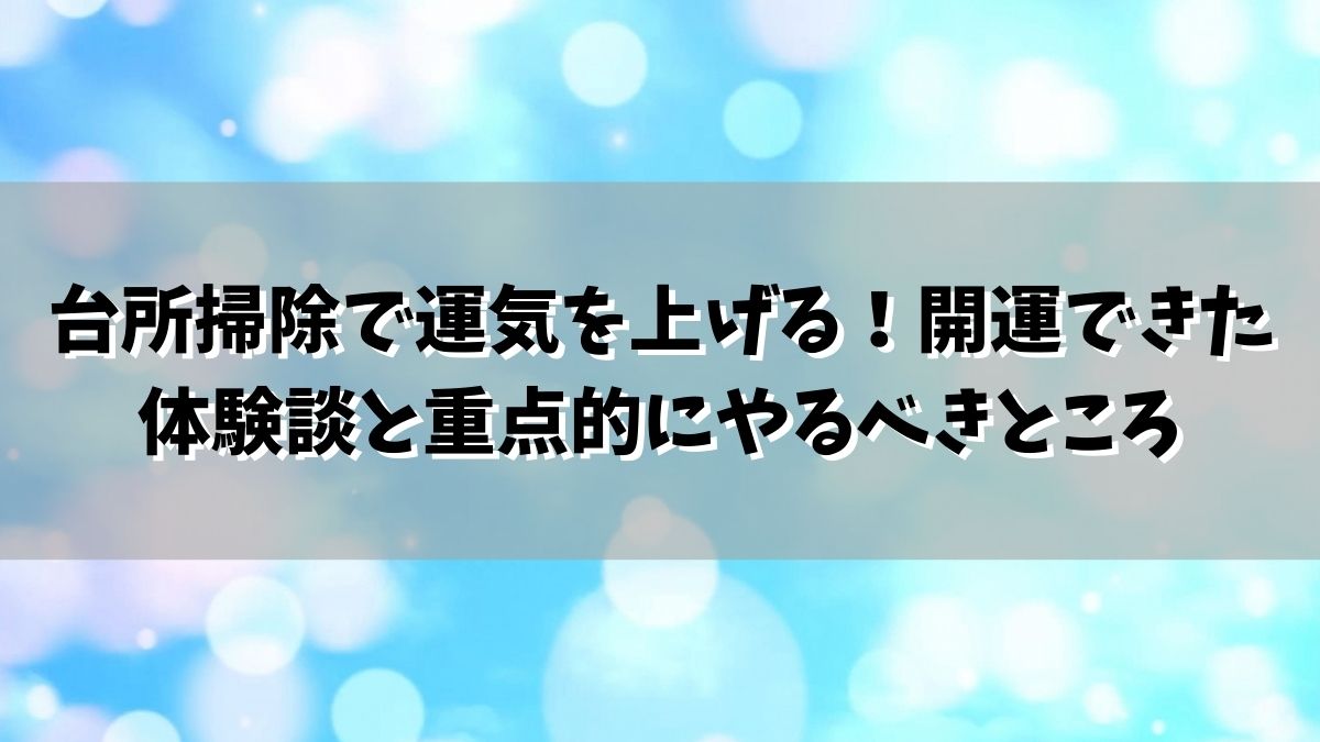 台所掃除で運気を上げる！開運できた体験談と重点的にやるべきところ